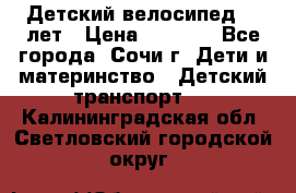 Детский велосипед 5-7лет › Цена ­ 2 000 - Все города, Сочи г. Дети и материнство » Детский транспорт   . Калининградская обл.,Светловский городской округ 